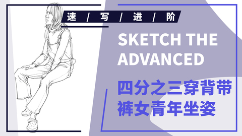 四分之三穿背带裤女青年坐姿