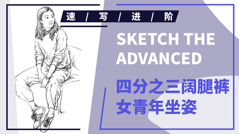 （第十三课）四分之三阔腿裤女青年坐姿