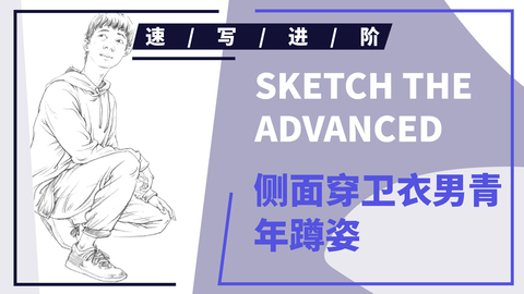 （第四十六课）侧面穿卫衣男青年蹲姿