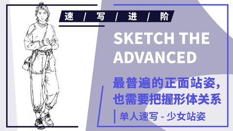 单人速写--正面丸子头挎包女青年站姿