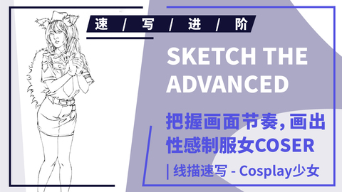 单人速写--正面Cosplay制服少女站姿