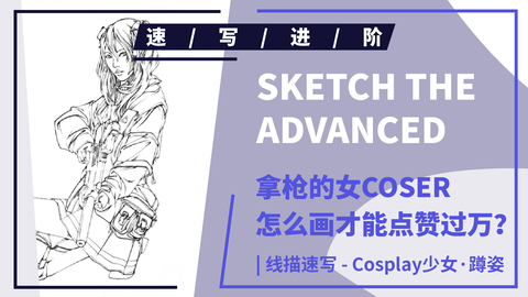 （第三十六课）Cosplay少女蹲姿