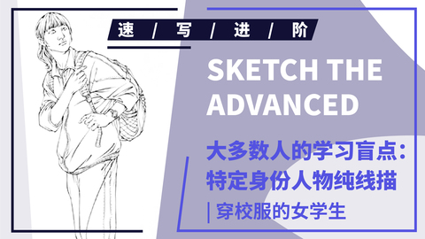 （第四十一课）侧面穿校服女青年站姿