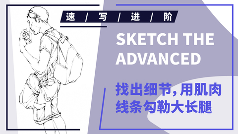 单人速写--侧面夏装背包男青年站姿