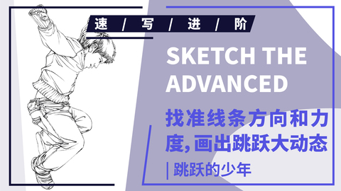 （第三十四课）侧面跳跃的小孩