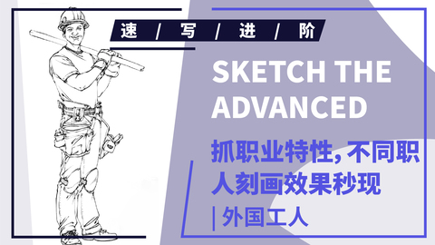 （第三十三课）四分之三戴帽工人站姿