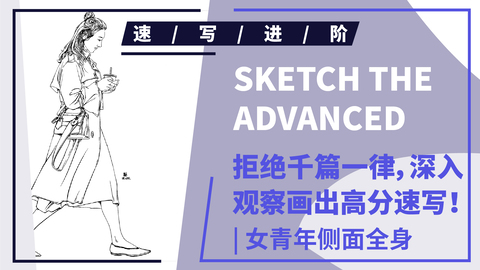 （第三十二课）侧面穿风衣走路女青年站姿