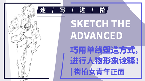 单人速写--正面短发街拍女青年站姿