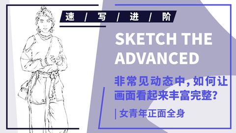 （第三十一课）女青年正面全身单人速写