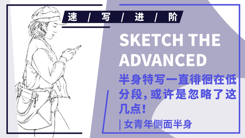 （第四十二课）女青年侧面半身速写