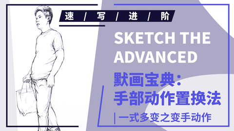 （第二课）侧面变手动作男青年站姿