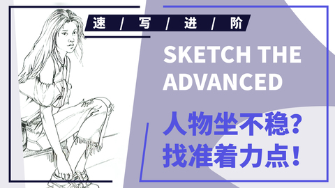 （第二十三课）侧面挎包女青年坐姿