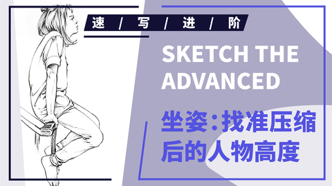 （第二十四课）侧面坐扶梯女青年坐姿