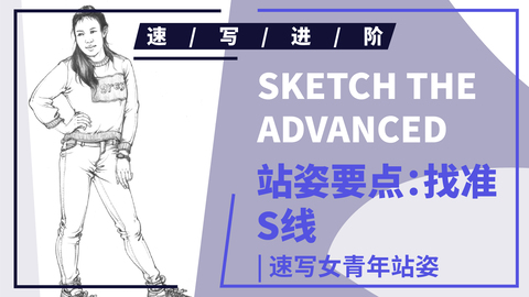 （第二十五课）四分之三叉腰女青年站姿