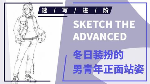 单人速写--正面戴冷帽男青年站姿