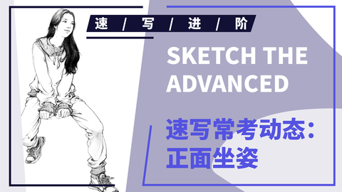 （第十三课）正面穿卫衣女青年坐姿