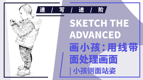 单人速写--侧面玩手机小孩站姿