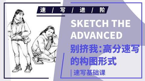 （第三十课）正面站姿/四分之三坐姿/侧面蹲姿