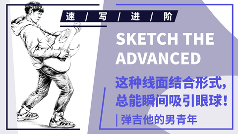 单人速写--侧面弹吉他男青年站姿