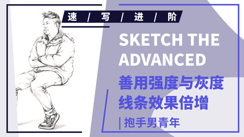 （第十九课）四分之三抱手男青年坐姿