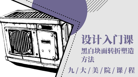 设计入门课：黑白块面转折塑造方法