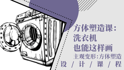 方体塑造课：洗衣机也能这样画！