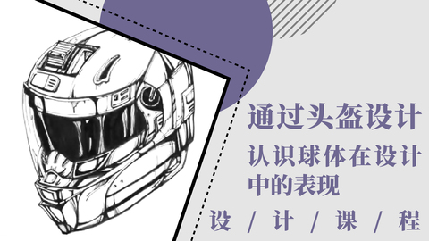 通过头盔设计认识球体在设计中的表现