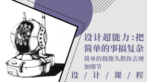 设计超能力：把简单的事搞复杂
