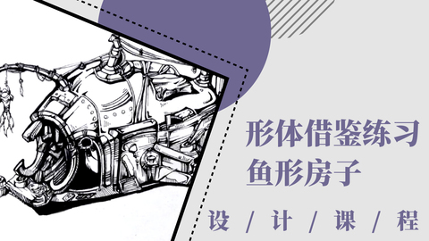 形体借鉴练习：鱼形房子
