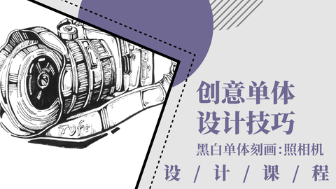 创意单体设计技巧（照相机）