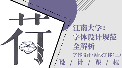 江南大学字体设计规范全解析