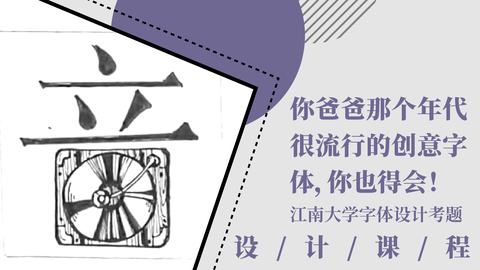 你爸爸那个年代很流行的创意字体，你也得会！【江南大学字体设计考题】