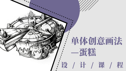 单体创意画法——蛋糕