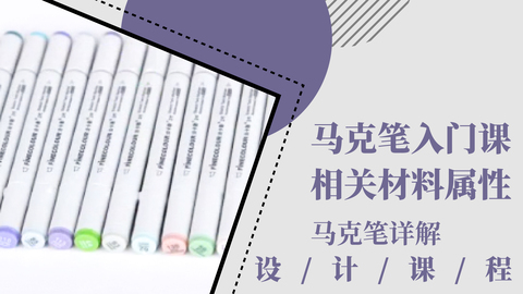 马克笔入门课：相关材料属性