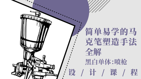 简单易学的马克笔塑造手法全解