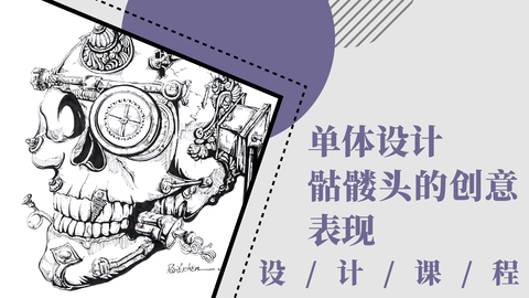 单体设计：骷髅头的创意表现