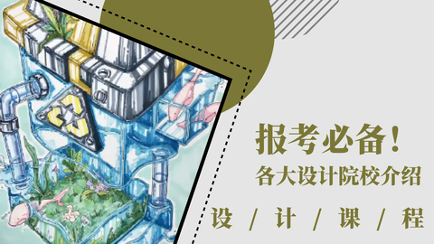 报考必备！各大设计院校介绍