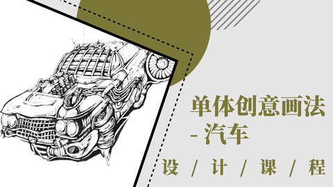 单体创意画法——汽车