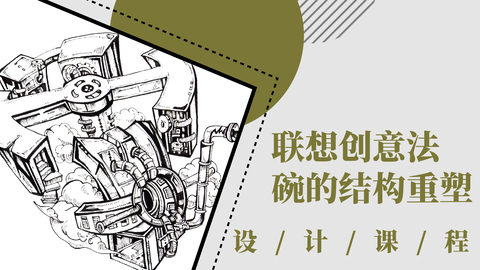 联想创意法：碗的结构重塑