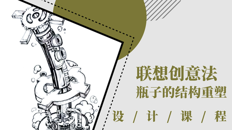 联想创意法：瓶子的结构重塑