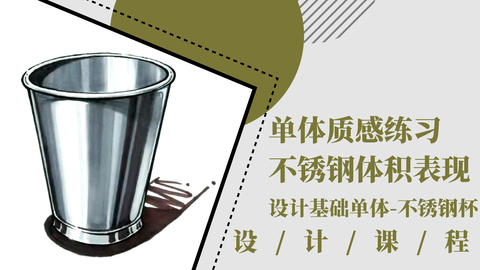 单体质感练习：不锈钢体积表现