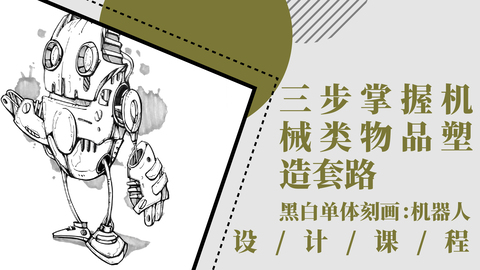 3步掌握机械类物品塑造套路!