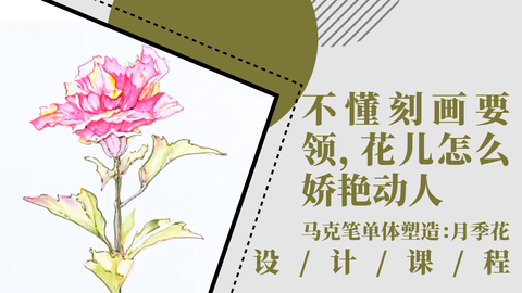 不懂刻画要领，花儿怎么娇艳动人？