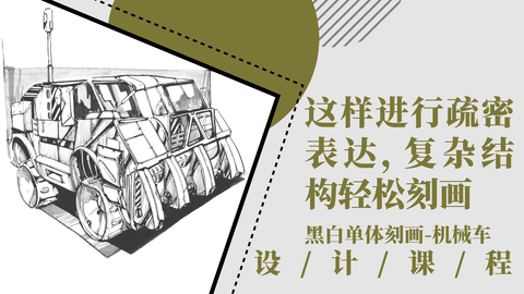 这样进行疏密表达 复杂机械结构轻松刻画