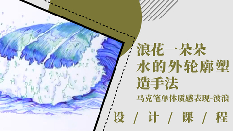 浪花一朵朵，水的外轮廓塑造手法
