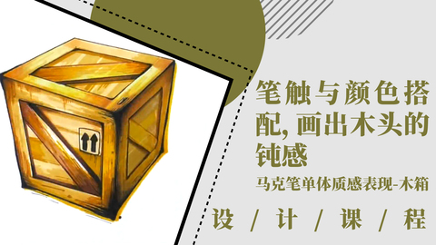 笔触与颜色搭配：画出木头的钝感