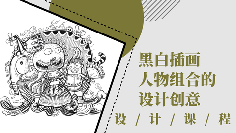 黑白插画：人物组合的设计创意