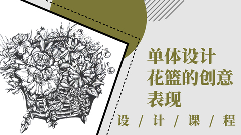 单体设计：花篮的创意表现
