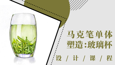 行走的马克笔单体塑造案例包，请查收！