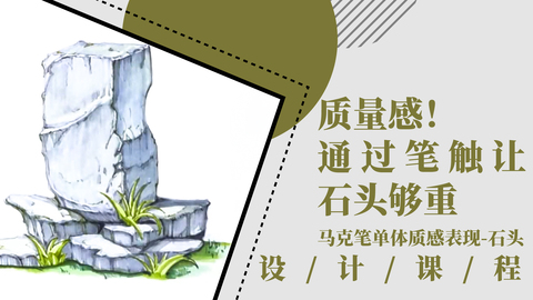 质量感！通过笔触让石头够重